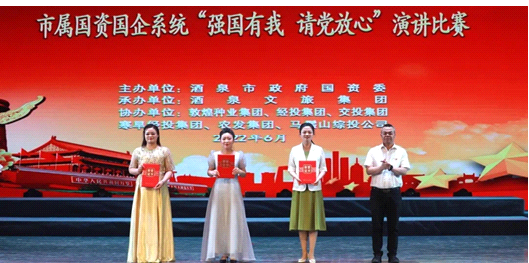 請黨放心，強國有我！敦煌種業在酒泉市屬國資國企系統演講比賽中喜獲多獎